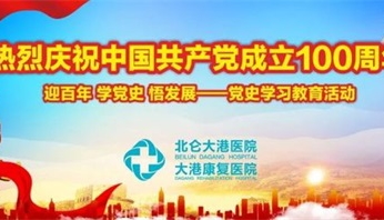 迎百年 学党史 悟发展——北仑大港医院开展党史学习教育活动！