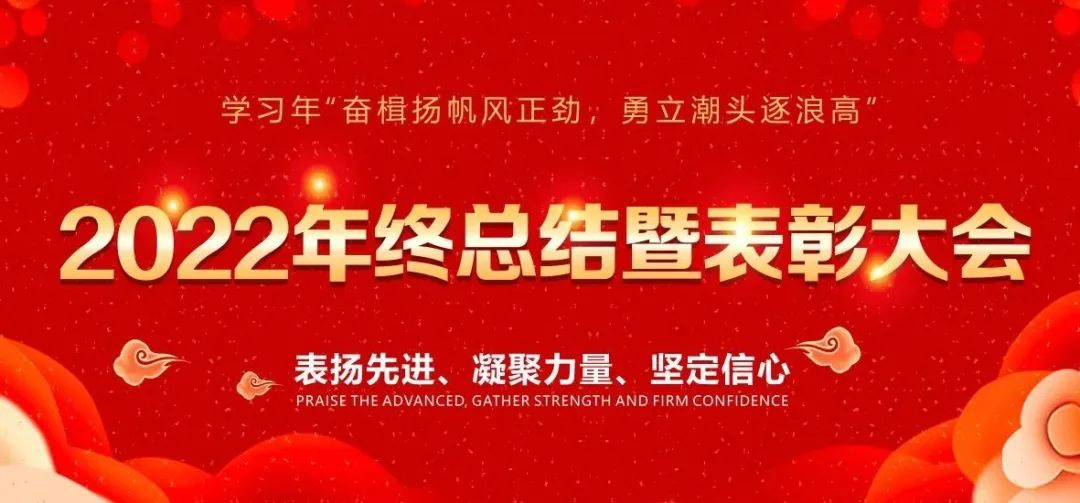 奋楫扬帆风正劲·勇立潮头逐浪高丨北仑大港（康复）医院2022年终总结暨表彰大会