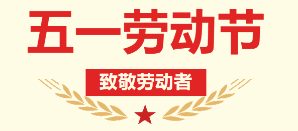 医讯｜北仑大港康复医院五一假期——门诊、住院、体检均正常开展！